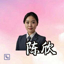 陈欣
